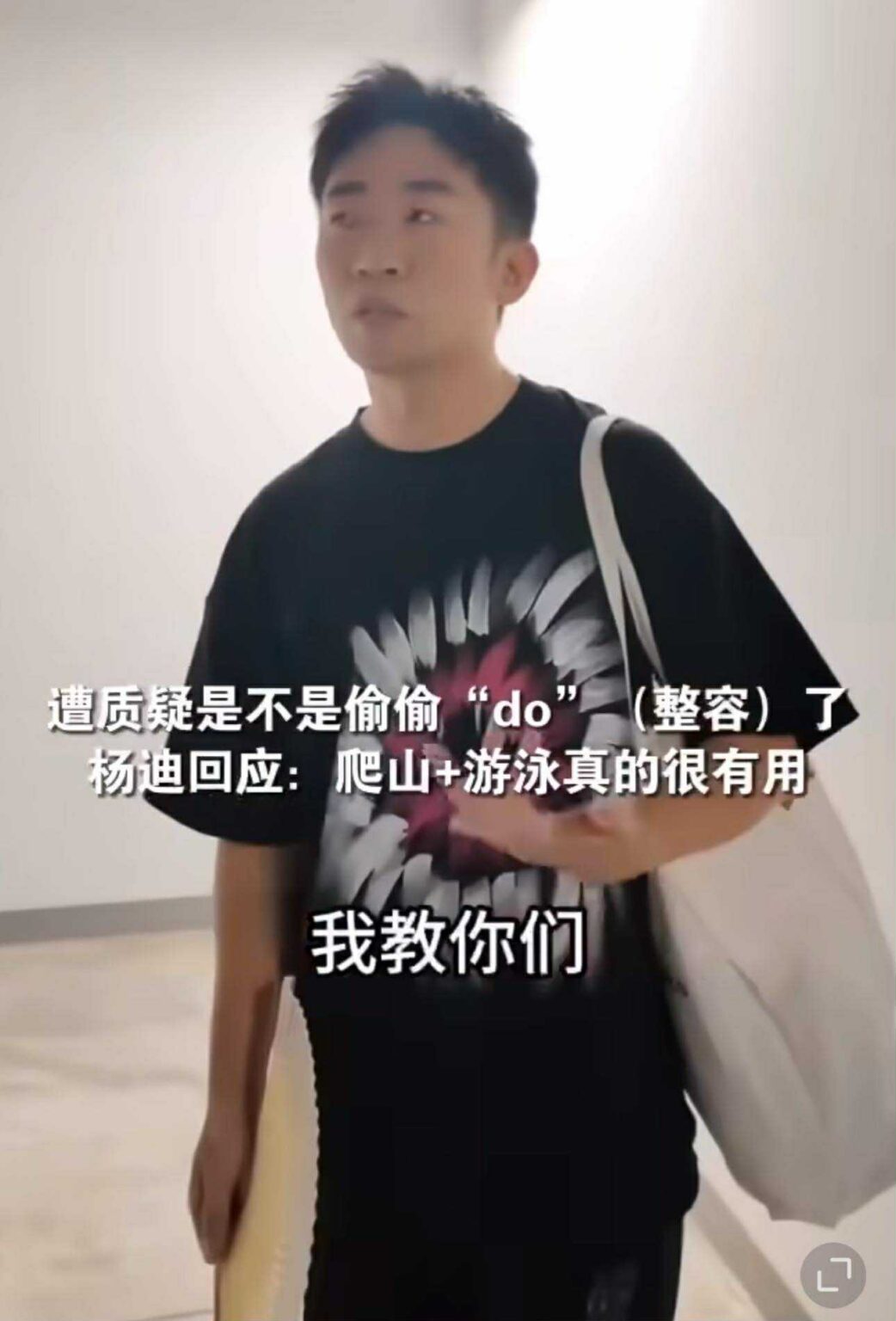 越来越帅?杨迪「被疑偷整容」!他正面回应了,透露「2大变帅方法」! – TTN 谈谈网