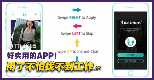 找工族看过来！这款APP绝对能帮到你！ – TTN 谈谈网