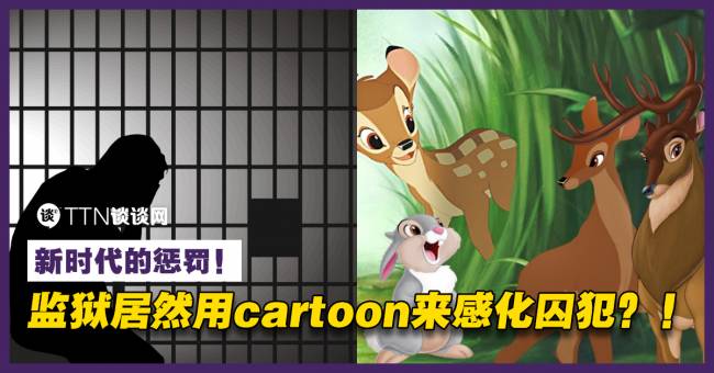 新时代的惩罚!监狱居然用cartoon来感化囚犯?! – TTN 谈谈网
