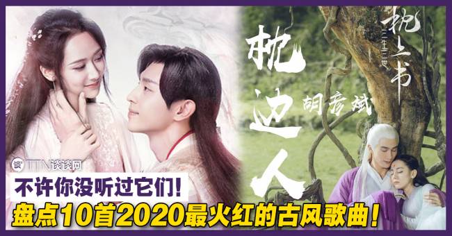 不许你没听过!盘点10首2020最火红的古风歌曲!《木兰行》竟可以这样唱! – TTN 谈谈网