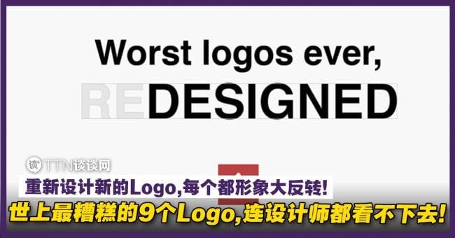 世界上最糟糕的9个Logo,连设计师都看不下去!重新设计新的Logo,每个都形象大反转! – TTN 谈谈网