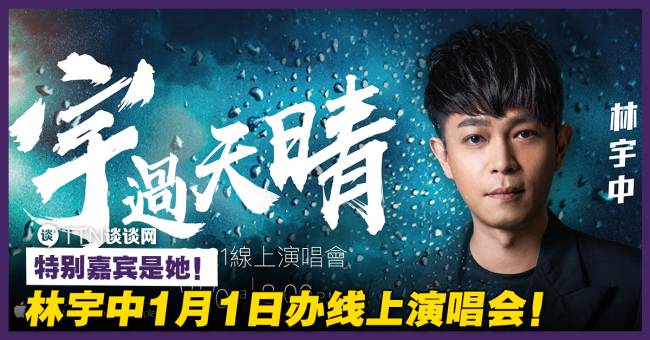 林宇中1月1日办线上演唱会!特别嘉宾是她! – TTN 谈谈网