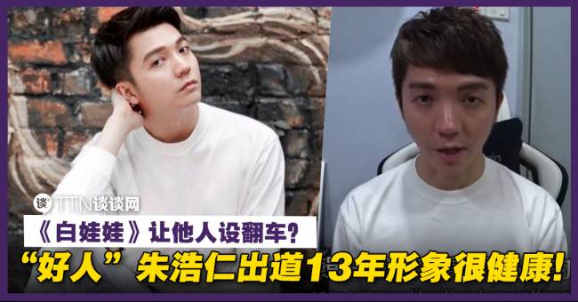 “好人”朱浩仁出道13年形象很健康！《白娃娃》让他人设翻车？ – TTN 谈谈网