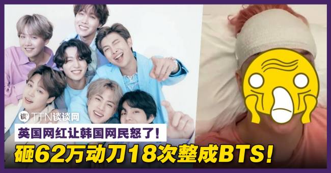 砸62万动刀18次整成BTS!英国网红让韩国网民怒了! – TTN 谈谈网
