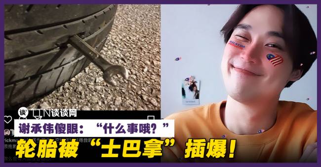 整个“士巴拿”插进轮胎里!谢承伟傻眼:没公德心! – TTN 谈谈网