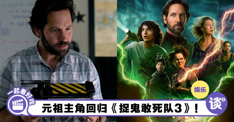 【一起看好戏】降魔少年向经典致敬!元祖主角回归《捉鬼敢死队3》! – TTN 谈谈网