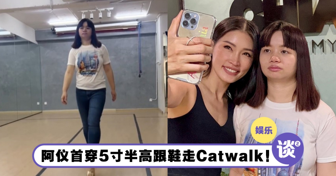 阿仪首穿5寸半高跟鞋走Catwalk!网民担心走路“X街”要扶她! – TTN 谈谈网