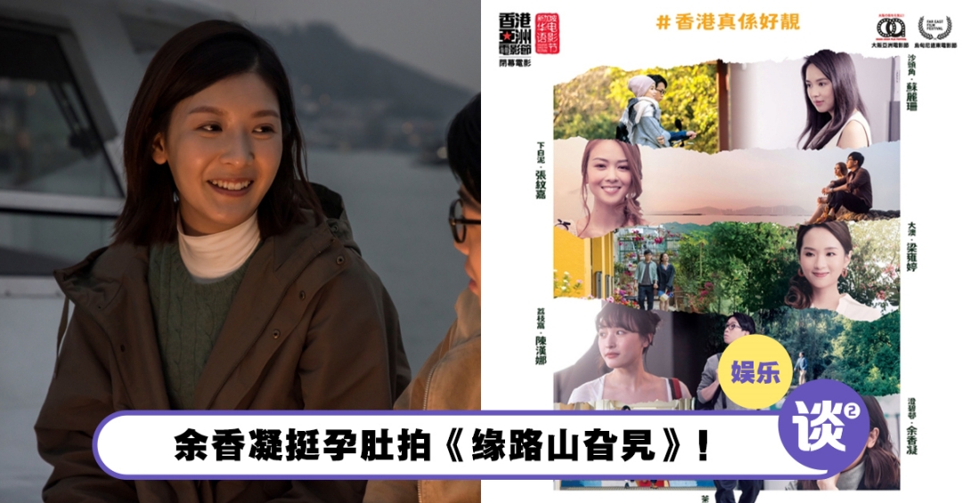 挺4个月孕肚开工!余香凝“1原因”接下《缘路山旮旯》! – TTN 谈谈网