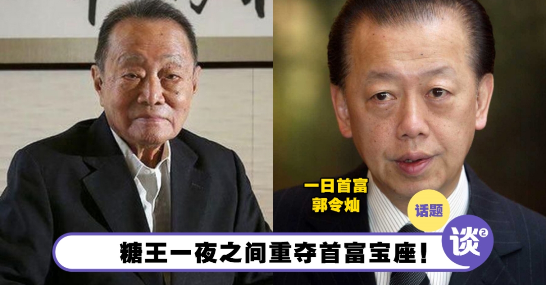 大马首富竞争激烈!糖王郭鹤年和郭令灿实力相当! – TTN 谈谈网