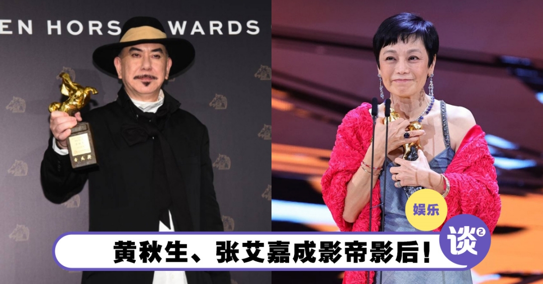 【金马59】黄秋生、张艾嘉成影帝影后！周兴哲得奖不忘放闪！ – TTN 谈谈网
