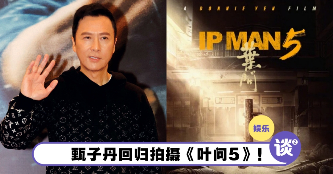 死而复生?!甄子丹在“叶问”完结篇后宣布回归拍摄《叶问5》!故事要怎么讲? – TTN 谈谈网
