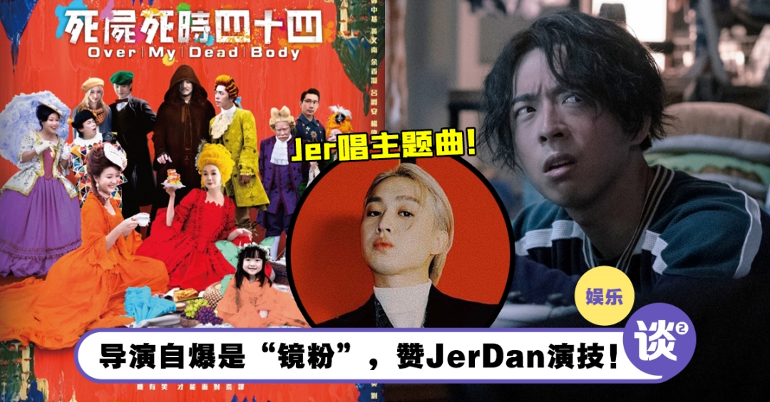 黑色喜剧电影《死尸死时四十四》629全马上映!导演大赞MIRROR吕爵安、柳应廷表现! – TTN 谈谈网