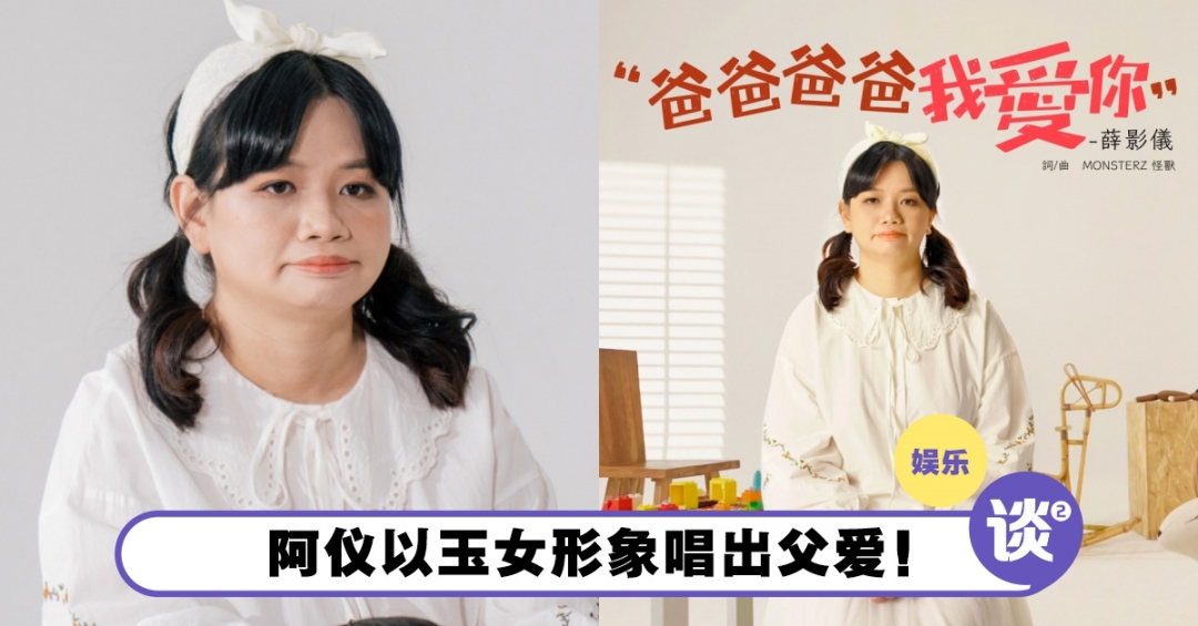 一改之前曲风唱出父爱!阿仪玉女形象让人另眼相看! – TTN 谈谈网