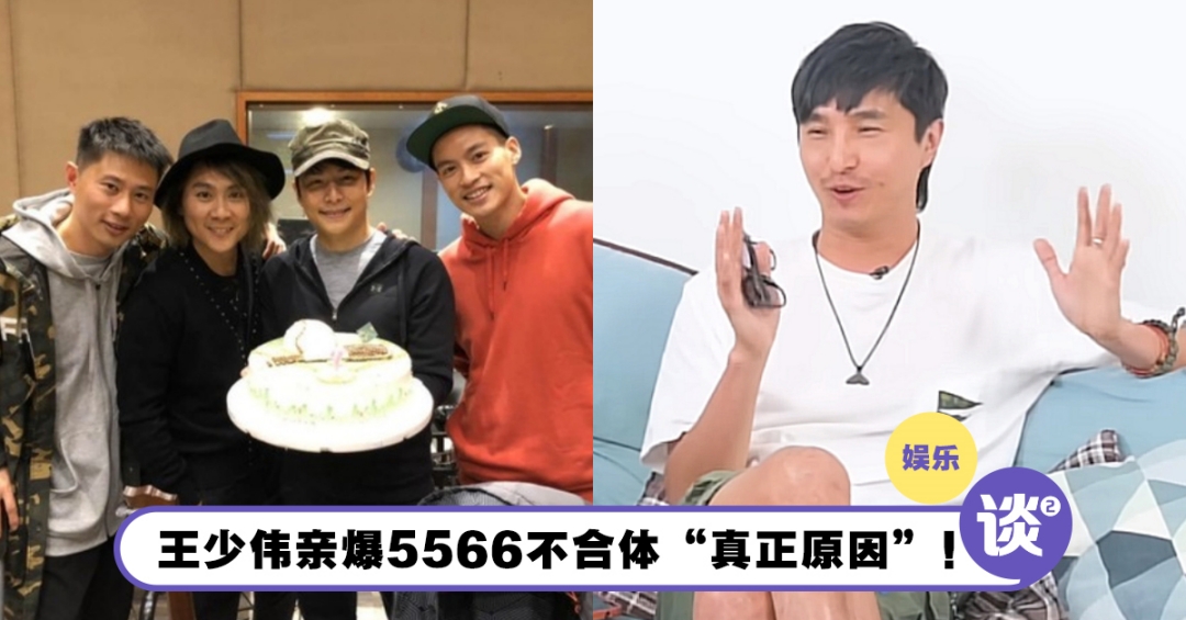 5566不合体的“真正原因”曝光!王少伟亲爆“3大原因”! – TTN 谈谈网