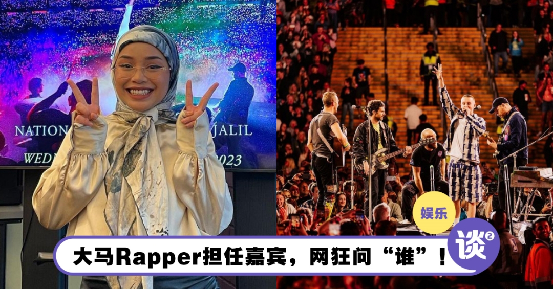23岁饶舌歌手担任Coldplay大马演唱会嘉宾！网民不满狂问，“谁来的！” – TTN 谈谈网