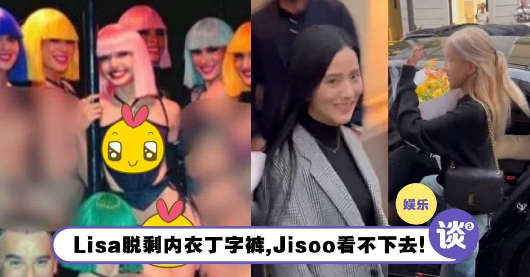 Lisa疯马秀脱剩内衣丁字裤！Jisoo害羞看不下去，全程用手遮眼！绯闻男友LV三公子全程姨母笑！ – TTN 谈谈网