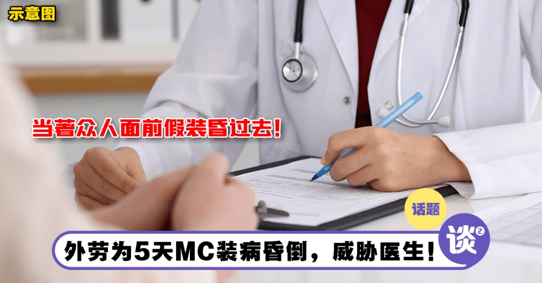 外籍移工为5天MC装病昏倒演大龙凤威胁医生!工头开口“2个字”让他秒痊愈! – TTN 谈谈网