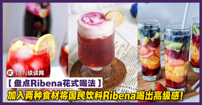【盘点Ribena花式喝法】加入两种食材将国民饮料Ribena喝出高级感! – TTN 谈谈网