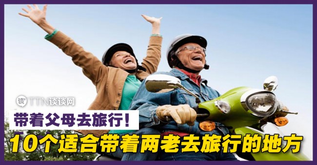 TOP 10适合父母旅游的地方! – TTN 谈谈网