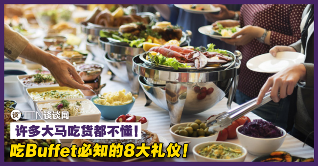 吃Buffet必知的8大礼仪!许多大马吃货都不懂! – TTN 谈谈网