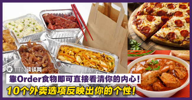 10个外卖选项反映出你的个性!靠Order食物即可直接看清你的内心! – TTN 谈谈网