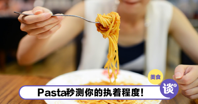 从吃Pasta秒测你的执着程度！这样就可以看出你的性格，超准确！ – TTN 谈谈网