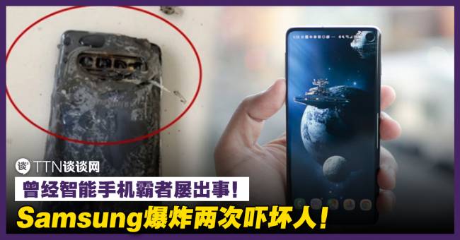 曾经的智能手机霸者三个月屡出事！Samsung爆炸两次吓坏人！ – TTN 谈谈网