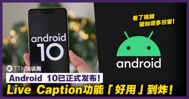 Android 10已正式发布!Live Caption功能「好用」到炸! – TTN 谈谈网