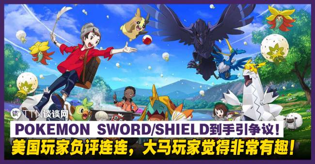 POKEMON SWORD/SHIELD到手引争议！美国玩家负评连连，大马玩家觉得非常有趣！ – TTN 谈谈网