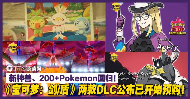《宝可梦:剑/盾》两款DLC公布已开始预购!新神兽、200+Pokemon回归! – TTN 谈谈网