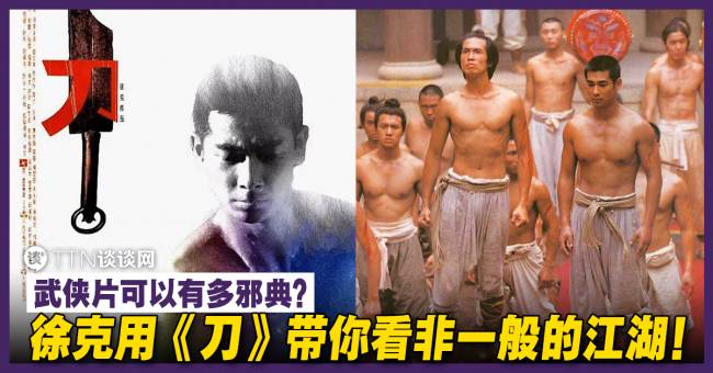 【观后感】武侠片可以有多邪典？徐克用《刀》带你看非一般的江湖！ – TTN 谈谈网
