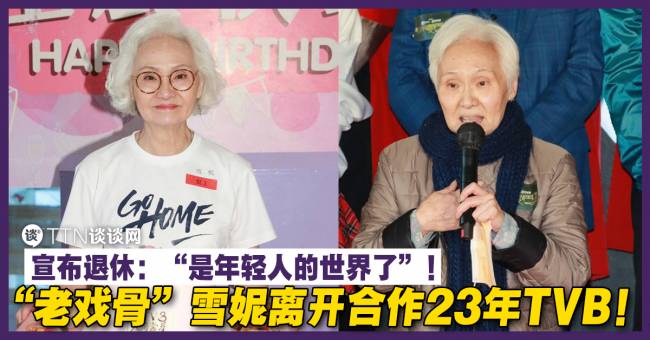 “老戏骨”雪妮离开合作23年TVB!宣布退休:“是年轻人的世界了”! – TTN 谈谈网