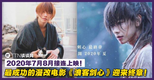 最成功的漫改电影《浪客剑心》迎来终章!2020年7月8月接连上映! – TTN 谈谈网