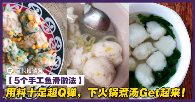 【5个手工鱼滑做法】用料十足超Q弹，下火锅煮汤Get起来！ – TTN 谈谈网