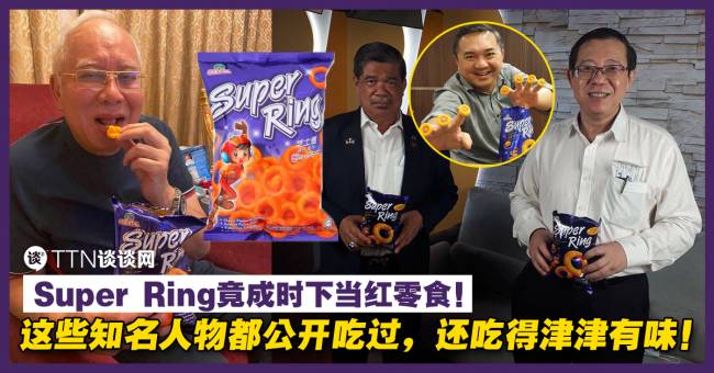 Super Rind Super Ring竟成时下当红零食!这些知名人物都公开吃过,还吃得津津有味! – TTN 谈谈网