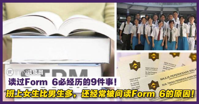 读过Form 6必经历的9件事！班上女生比男生多，还经常被问读Form 6的原因！ – TTN 谈谈网