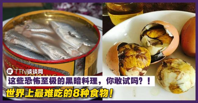 世界上最难吃的8种食物!这些恐怖至极的黑暗料理,你敢试吗? – TTN 谈谈网