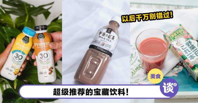 到FamilyMart必买的6种宝藏饮料!很多大马人都Miss掉这些饮料,其实全都超好喝! – TTN 谈谈网
