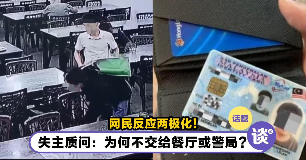 男子捡钱包没报警被指偷窃！男子称「太忙没马上处理」！失主拿回钱包后发现钱少了！ – TTN 谈谈网