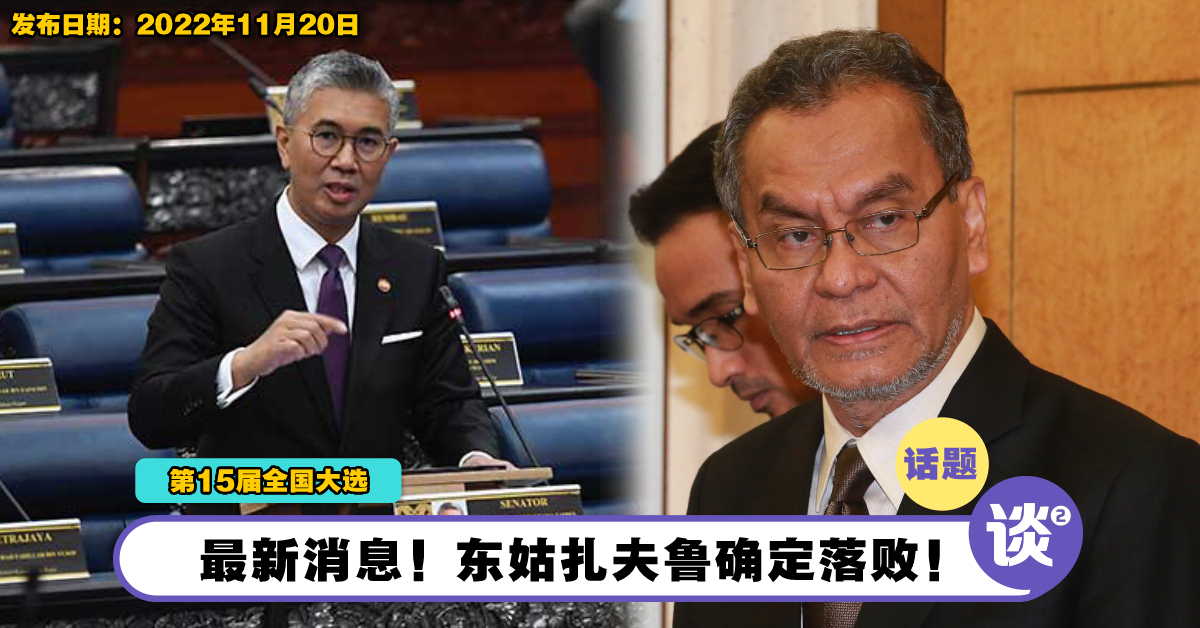 【GE15-第15届全国大选】东姑扎夫鲁确定落败!祖基菲里阿末成功守土! – TTN 谈谈网