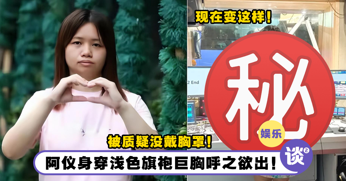 被质疑没穿Bra!阿仪身穿浅色旗袍摆Pose拍照!尽显好身材,巨胸呼之欲出! – TTN 谈谈网