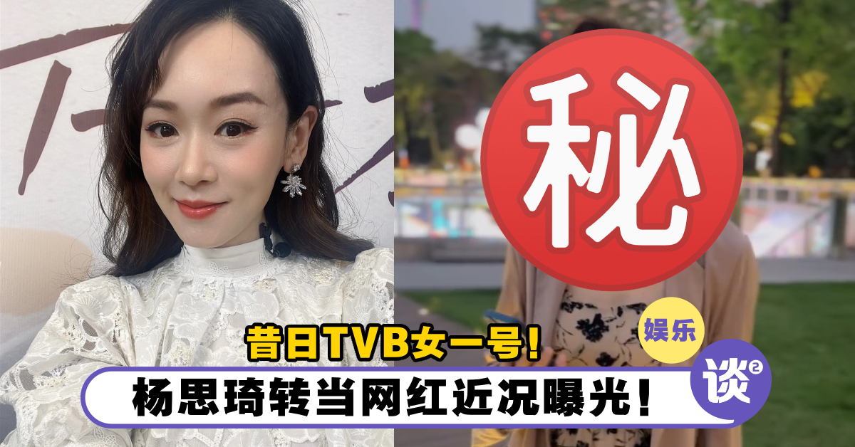 昔日TVB剧女一号!杨思琦「转当网红」近况曝光!每天通宵「开直播唱歌+聊天」! – TTN 谈谈网
