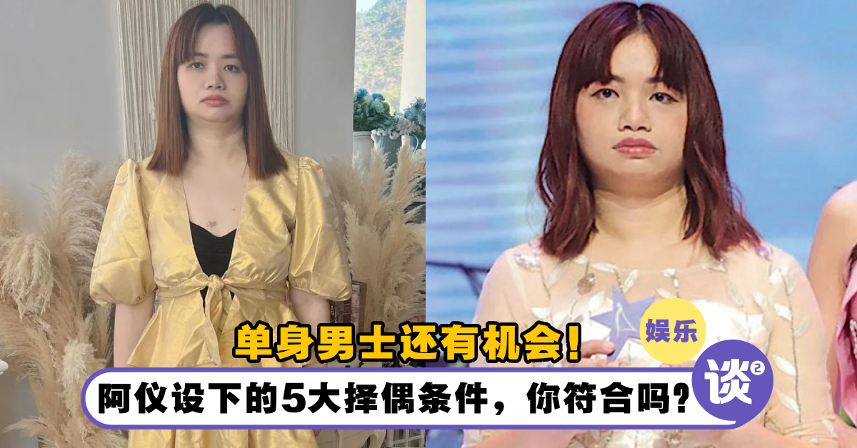 还有机会!阿仪设下的「5大择偶条件」,你符合吗?千万别送玫瑰花! – TTN 谈谈网