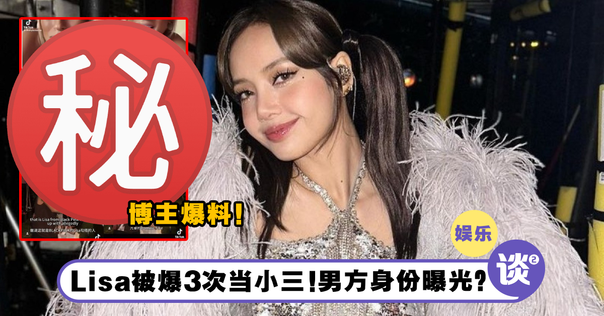 超震撼!Lisa被爆3次当小三!男方身份曝光?博主晒照:这不是她第一次偷别人的男友了! – TTN 谈谈网