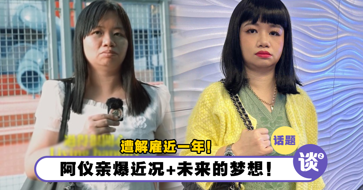 遭旧公司辞退近1年!阿仪「亲爆近况」!加码揭「未来梦想」!原来她的梦想里有大家! – TTN 谈谈网