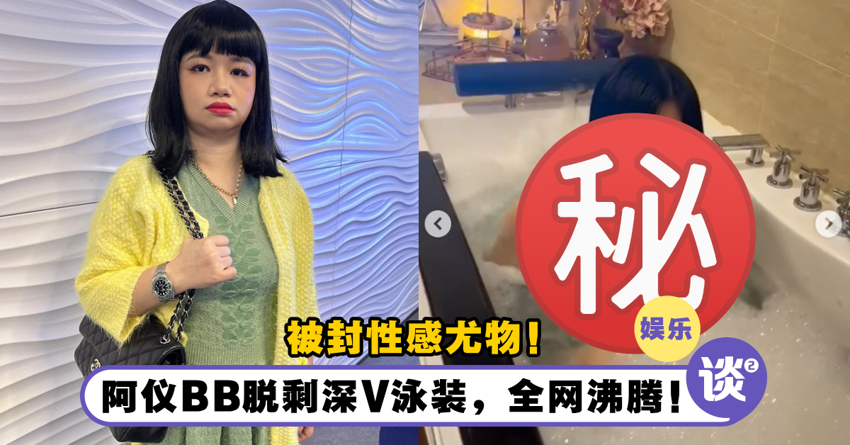 与TA戏水鸳鸯!阿仪BB「脱剩深V泳装」!尽显傲人身材,被网封「性感尤物」! – TTN 谈谈网