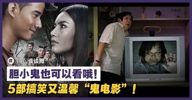 【让你又惊又笑】5部搞笑又温馨“鬼电影”！胆小鬼也可以看哦！ – TTN 谈谈网