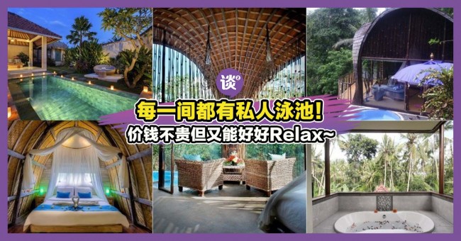 巴厘岛9间浪漫指数爆灯的豪华别墅!1晚都不超过RM400哩! – TTN 谈谈网