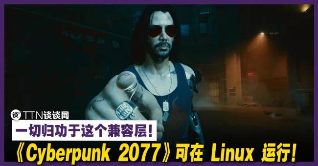 《Cyberpunk 2077》可在 Linux 运行！一切归功于这个兼容层！ – TTN 谈谈网