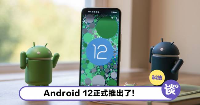 Android 12正式上线了！带来全新用户界面以及更佳的性能表现！ – TTN 谈谈网
